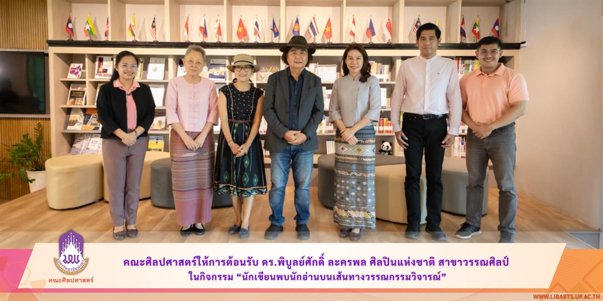 The School of Liberal Arts welcomed Dr. Phibunsak Lakhonphon, National Artist in Literary Arts, at the event “Writers Meet Readers on the Path of Literary Criticism.”